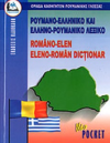 ΡΟΥΜΑΝΟ-ΕΛΛΗΝΙΚΟ ΕΛΛΗΝΟΡΟΥΜΑΝΙΚΟ  ΛΕΞΙΚΟ ΕΚΔΟΣΕΙΣ ΚΑΛΟΚΑΘΗ